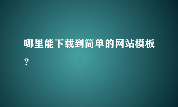 哪里能下载到简单的网站模板？