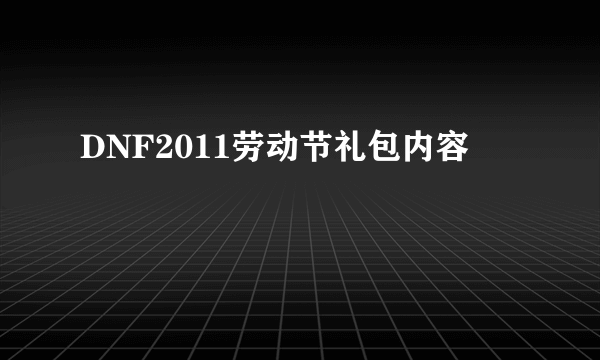 DNF2011劳动节礼包内容