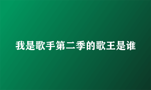 我是歌手第二季的歌王是谁