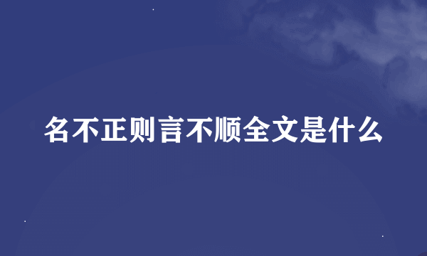 名不正则言不顺全文是什么