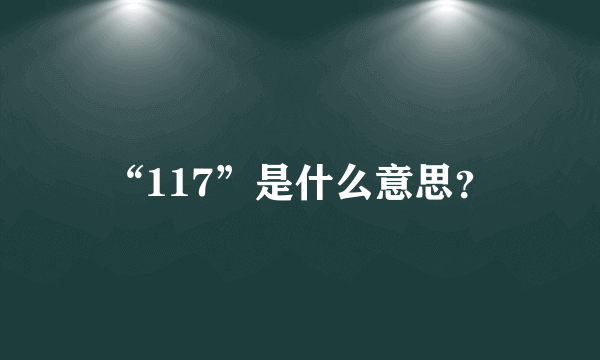 “117”是什么意思？