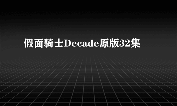 假面骑士Decade原版32集