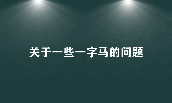 关于一些一字马的问题