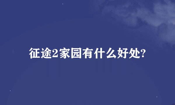 征途2家园有什么好处?