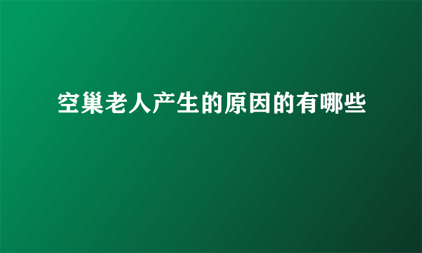 空巢老人产生的原因的有哪些