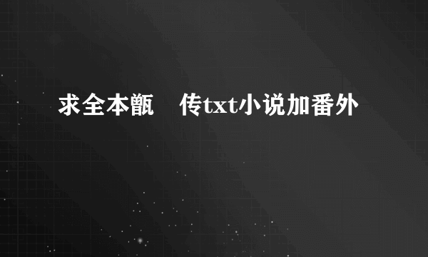 求全本甑嬛传txt小说加番外