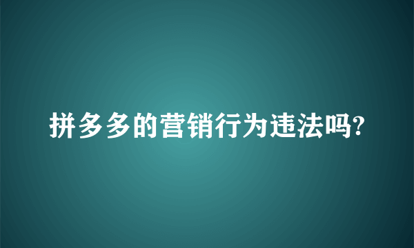 拼多多的营销行为违法吗?