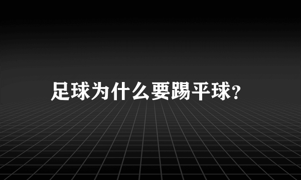 足球为什么要踢平球？