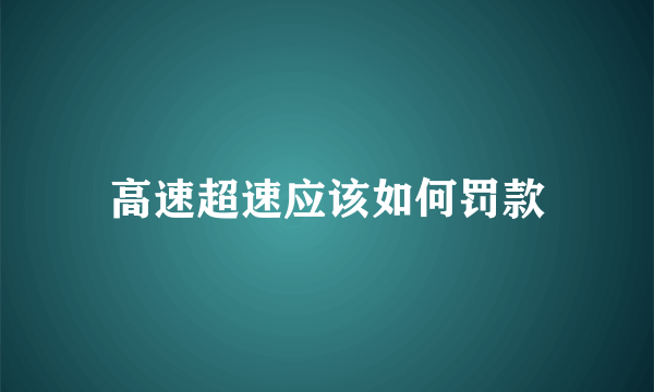 高速超速应该如何罚款