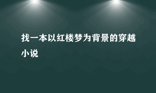 找一本以红楼梦为背景的穿越小说