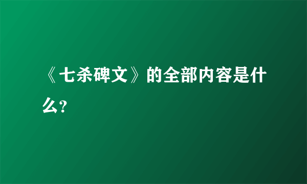 《七杀碑文》的全部内容是什么？