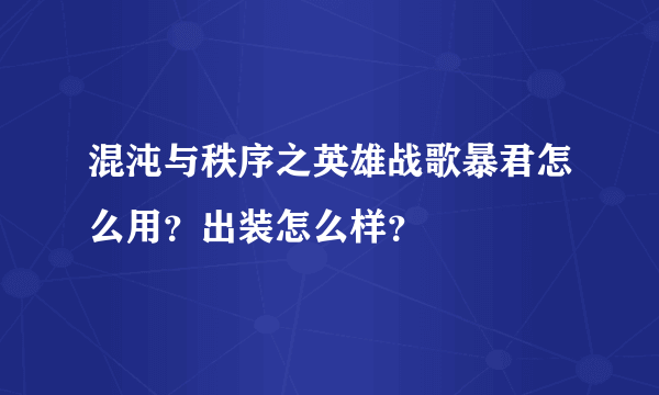 混沌与秩序之英雄战歌暴君怎么用？出装怎么样？