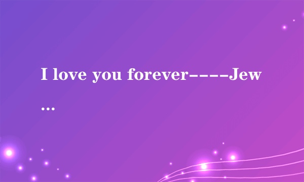 I love you forever----Jewel歌词