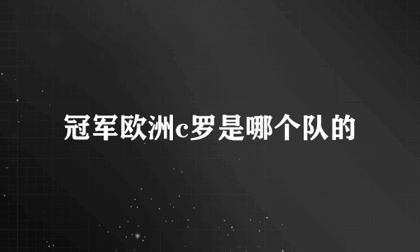 冠军欧洲c罗是哪个队的