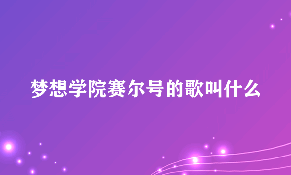 梦想学院赛尔号的歌叫什么