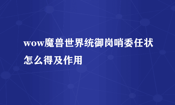 wow魔兽世界统御岗哨委任状怎么得及作用