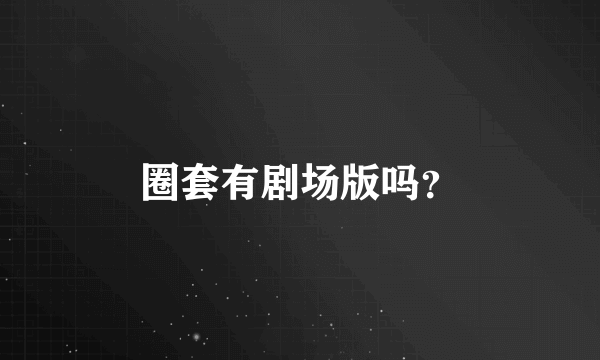 圈套有剧场版吗？