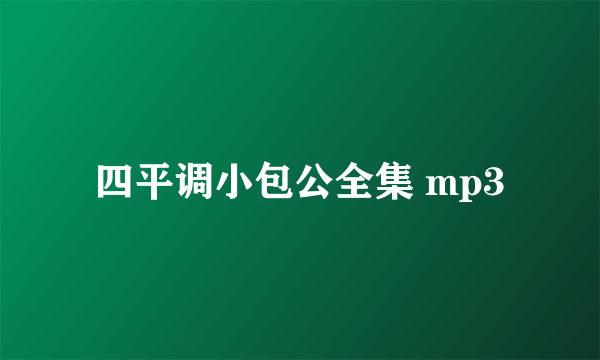 四平调小包公全集 mp3