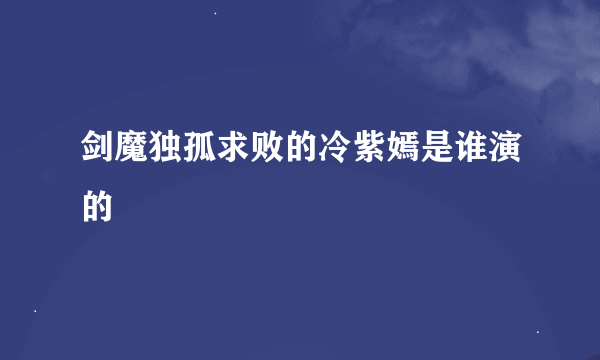 剑魔独孤求败的冷紫嫣是谁演的