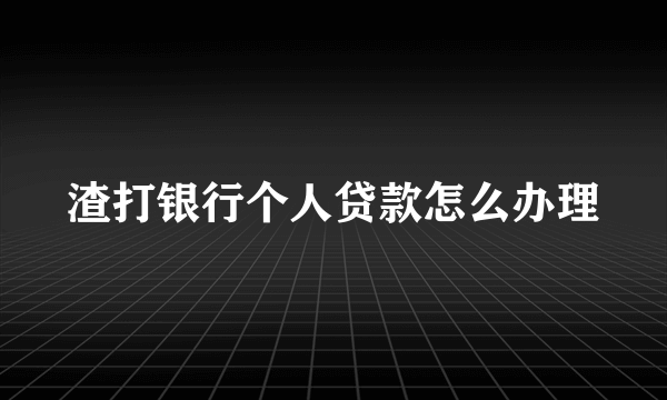 渣打银行个人贷款怎么办理