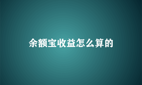 余额宝收益怎么算的