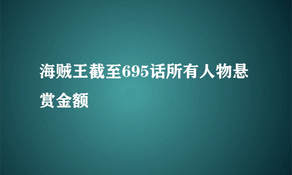 海贼王截至695话所有人物悬赏金额