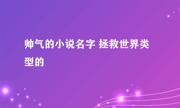 帅气的小说名字 拯救世界类型的