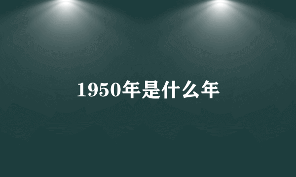 1950年是什么年