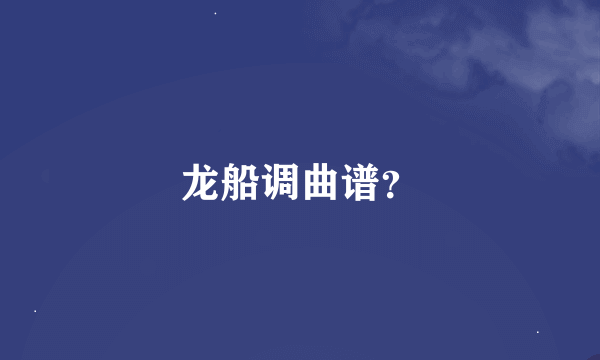 龙船调曲谱？