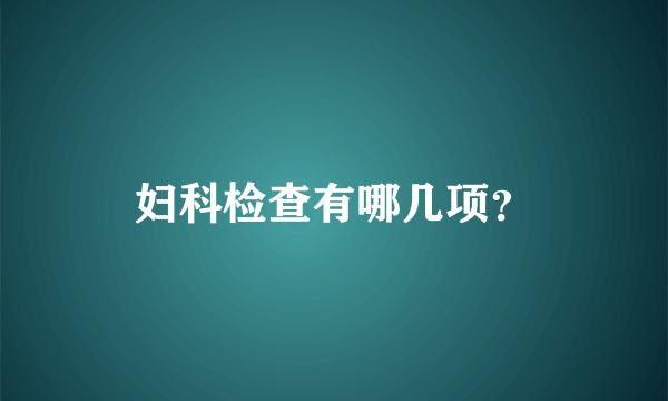 妇科检查有哪几项？