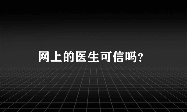 网上的医生可信吗？