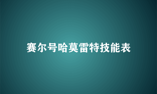 赛尔号哈莫雷特技能表