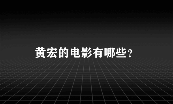 黄宏的电影有哪些？