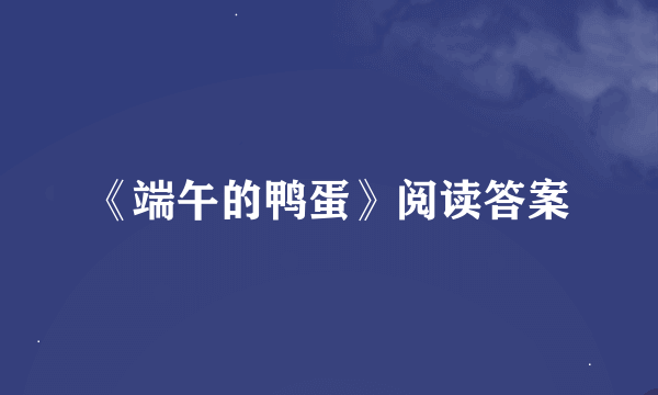 《端午的鸭蛋》阅读答案