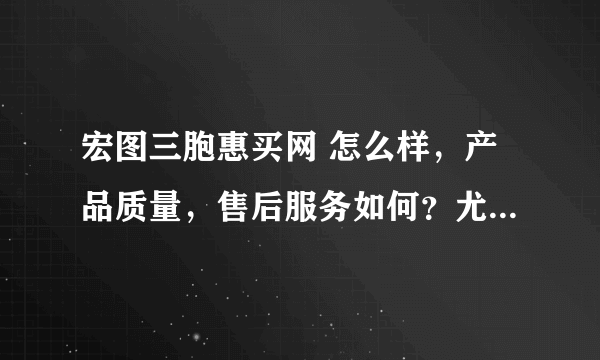 宏图三胞惠买网 怎么样，产品质量，售后服务如何？尤其是会不会以次充好？