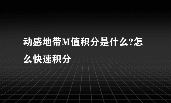 动感地带M值积分是什么?怎么快速积分