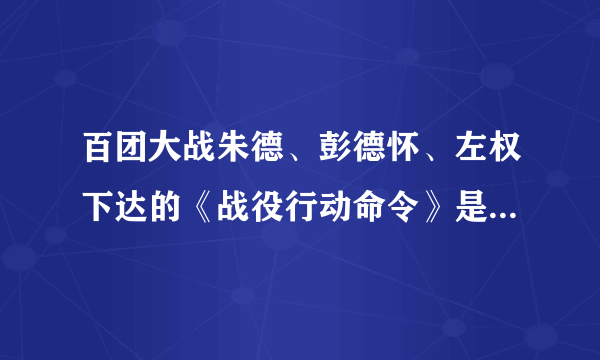 百团大战朱德、彭德怀、左权下达的《战役行动命令》是什么要求？