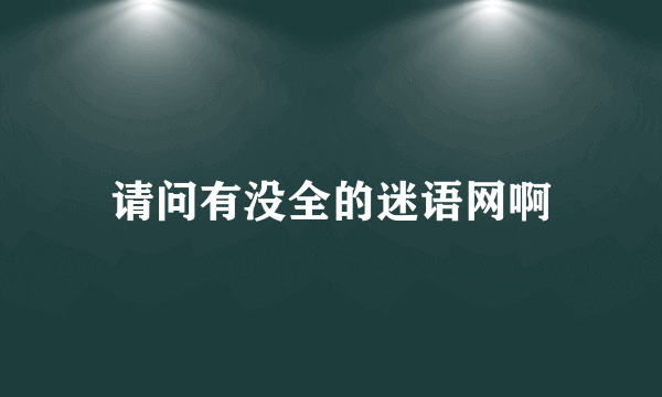 请问有没全的迷语网啊