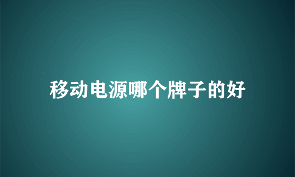 移动电源哪个牌子的好