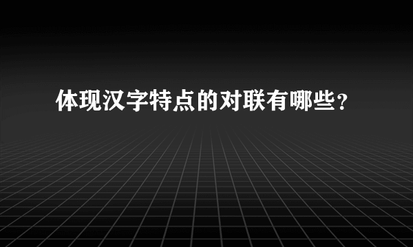 体现汉字特点的对联有哪些？