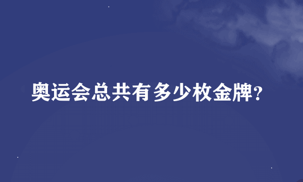 奥运会总共有多少枚金牌？