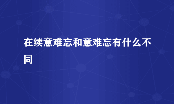 在续意难忘和意难忘有什么不同