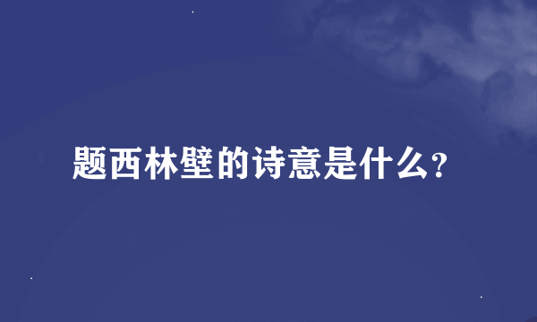 题西林壁的诗意是什么？