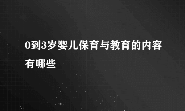 0到3岁婴儿保育与教育的内容有哪些