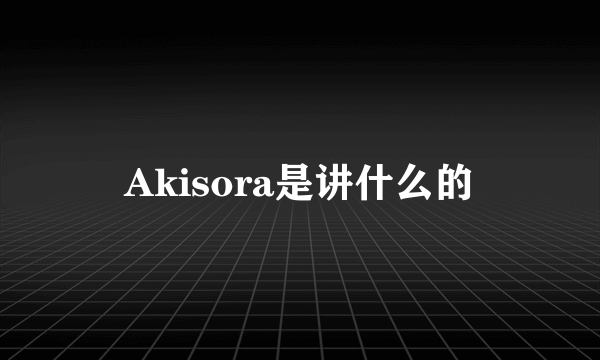 Akisora是讲什么的