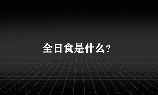 全日食是什么？