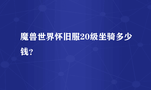 魔兽世界怀旧服20级坐骑多少钱？