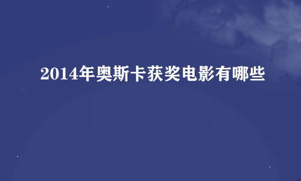 2014年奥斯卡获奖电影有哪些