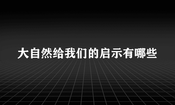 大自然给我们的启示有哪些