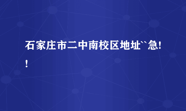 石家庄市二中南校区地址``急!!